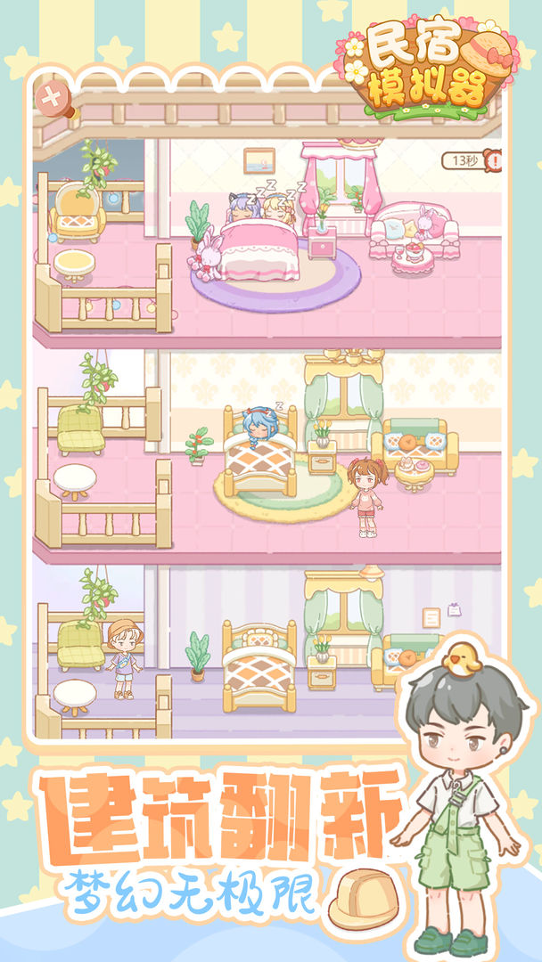 民宿模拟器分享版