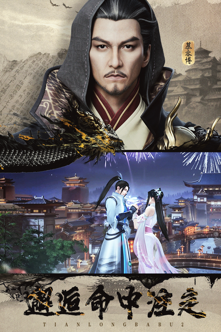 天龙八部2手游公测版