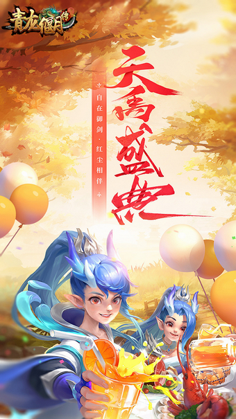 青龙偃月传