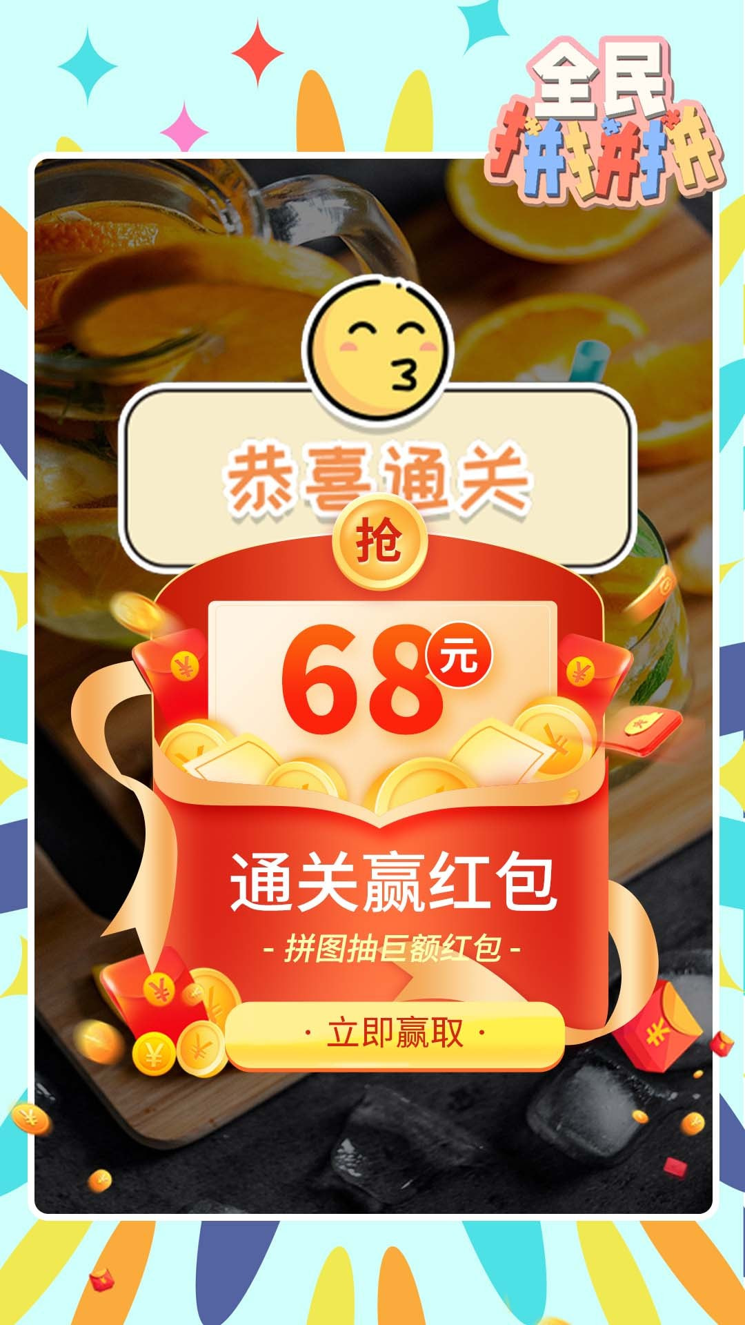 全民拼拼拼