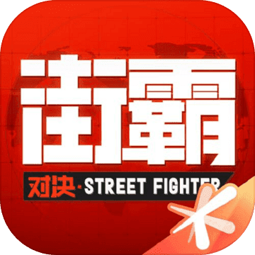 街霸对决无限资源版
