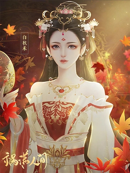 祸满人间