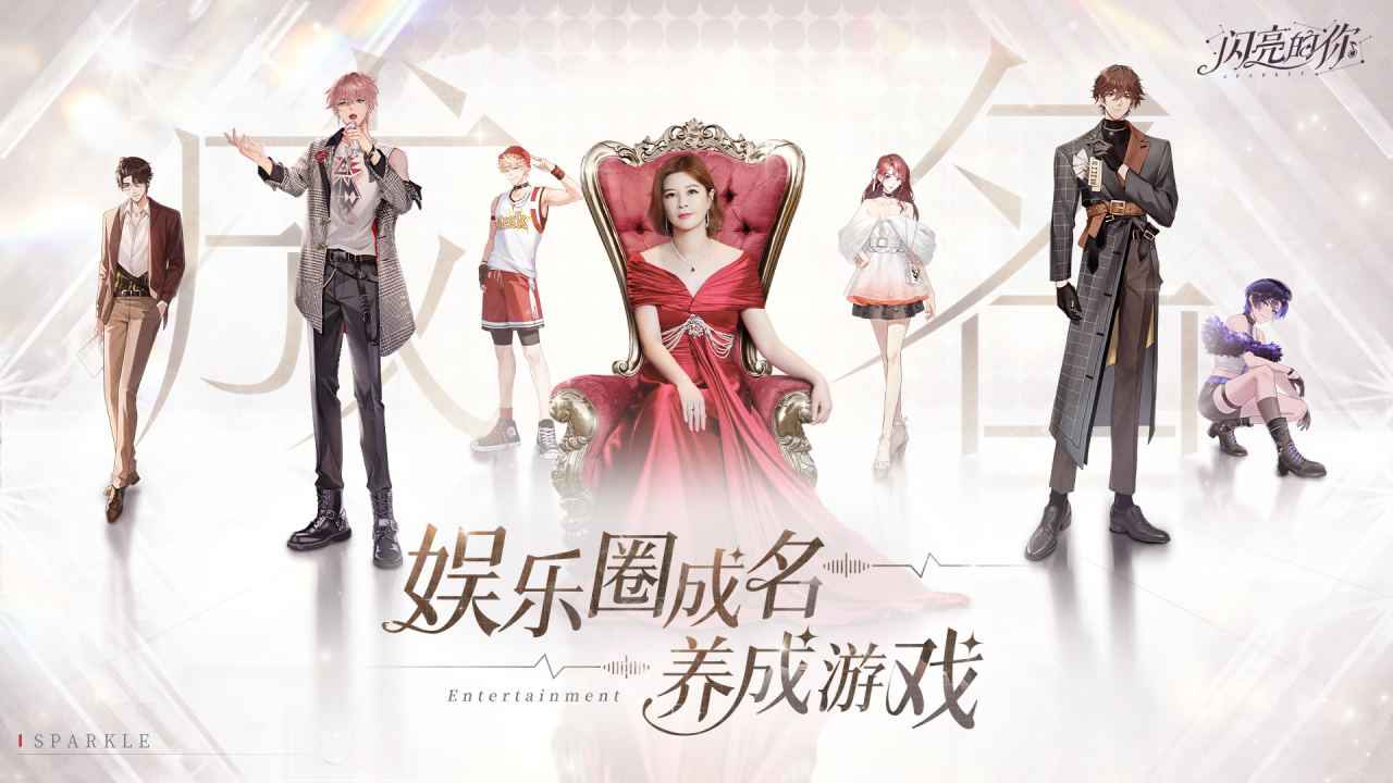闪亮的你官方正版
