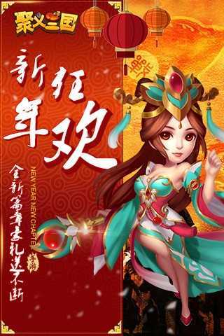 聚义三国分享版