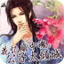 花忆扇中魂：公子太倾城