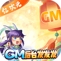亿次元GM版