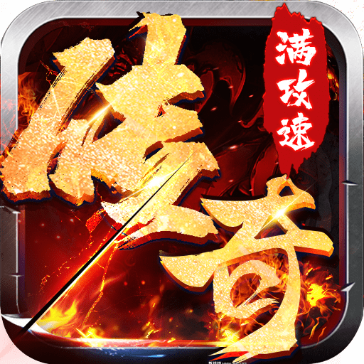 星王满攻速传奇