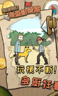 逃离医院3海盗船疑案
