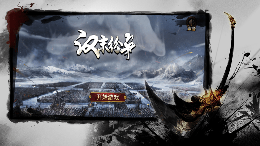 汉末纷争三国