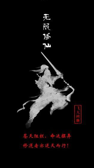 无限修仙内购分享版