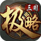 极略三国5.4.2
