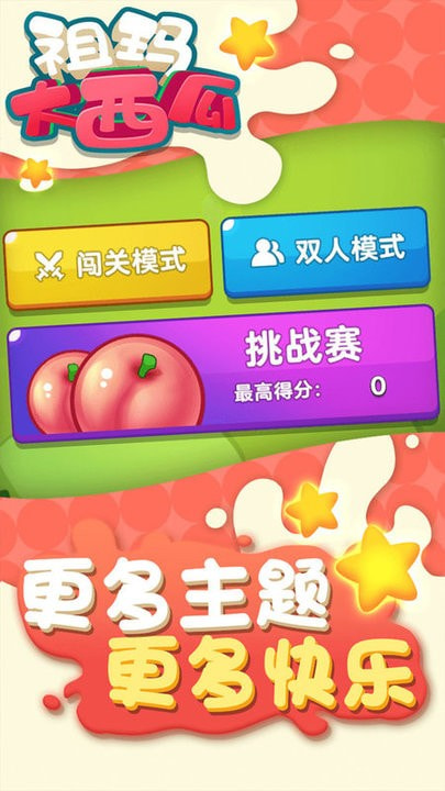 祖玛大西瓜合成版