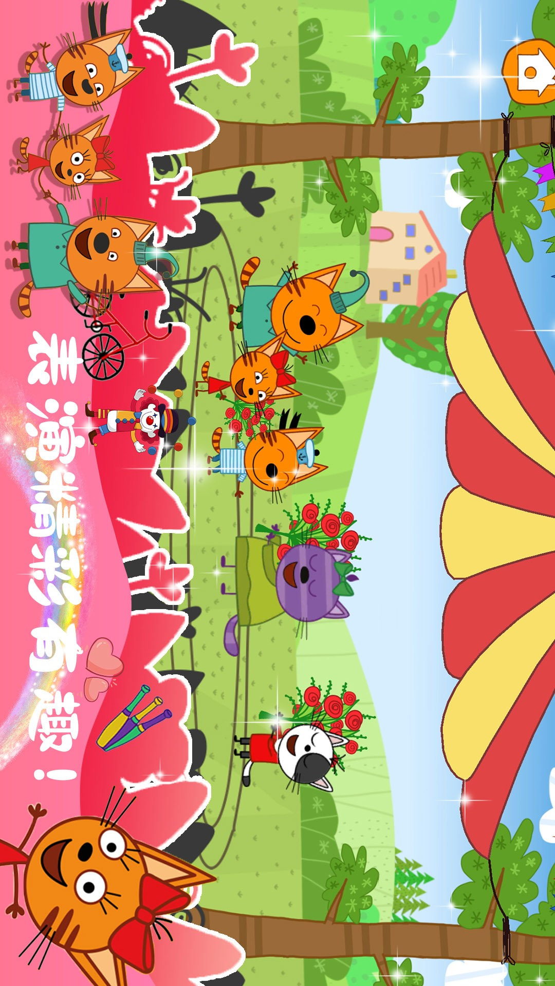 萌宠小镇马戏团