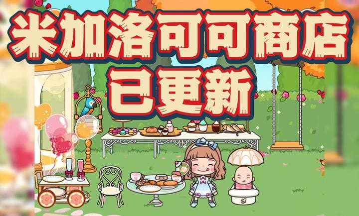 miga towe my world1.63外卖店（米加小镇世界）