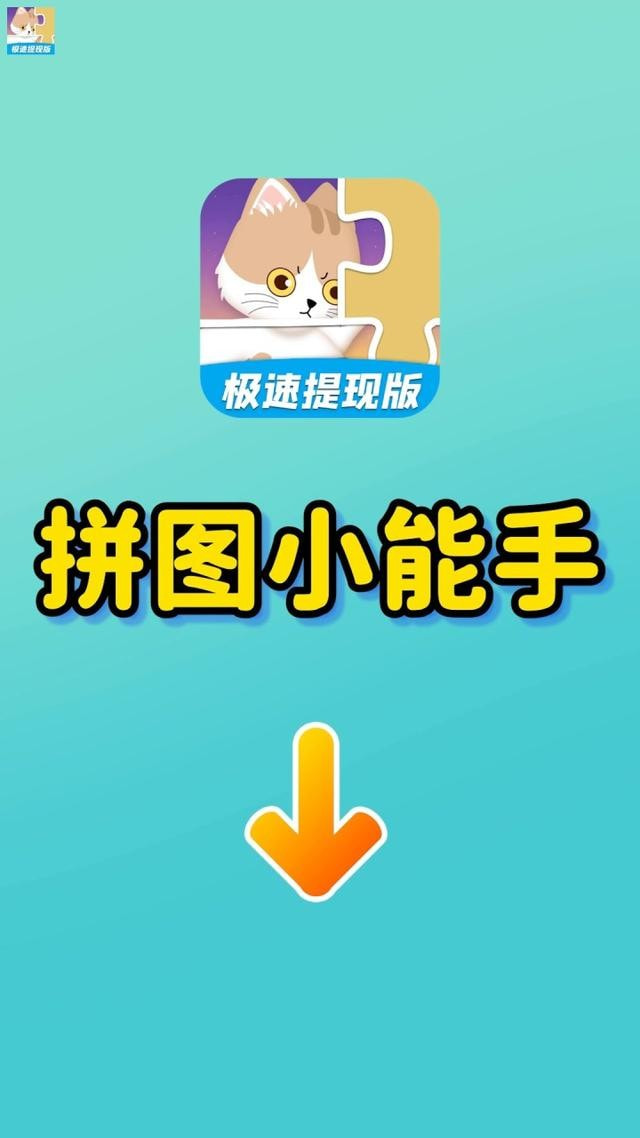 拼图小能手