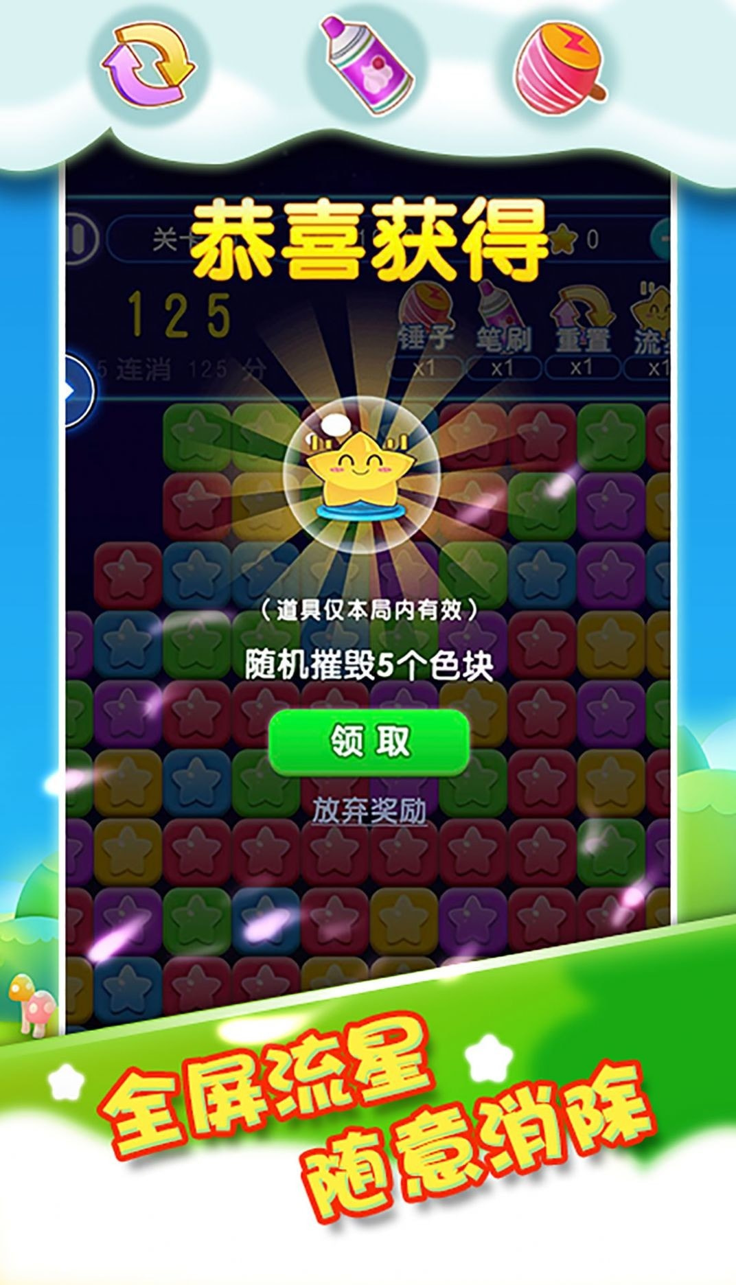 我要消除星星