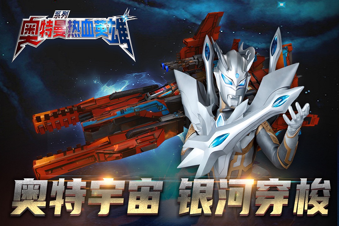 奥特曼热血英雄九游版