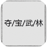夺宝武林