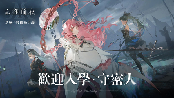 忘却前夜官网版