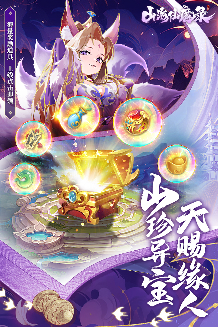 山海仙魔录九游版