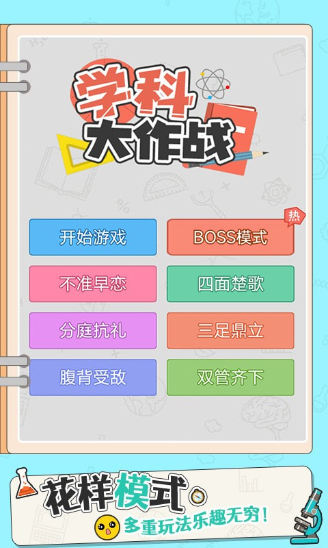 学科大作战分享版免广告