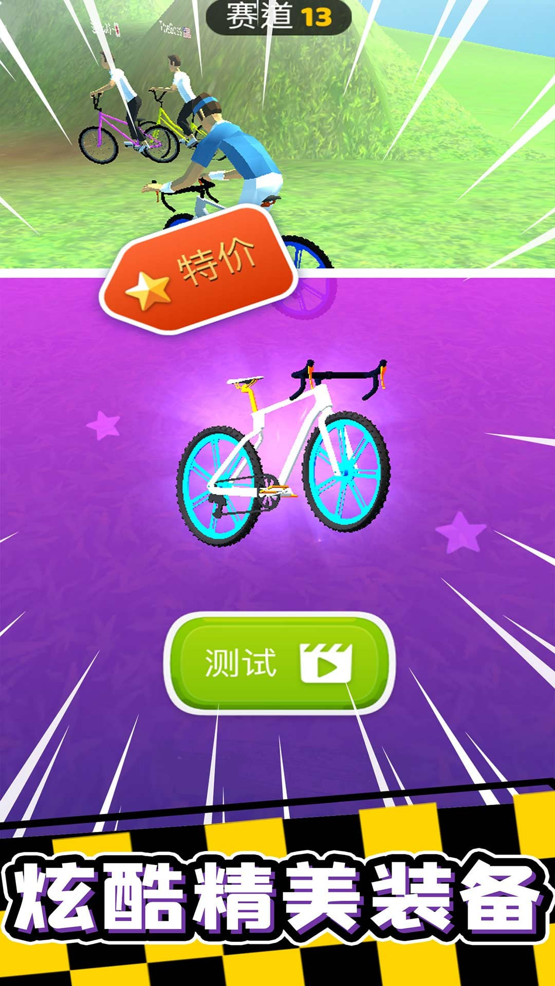 轮车对决