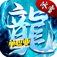 蓝色冰雪单职业