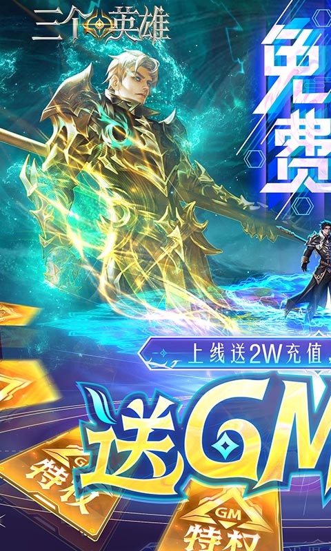 三个英雄手游