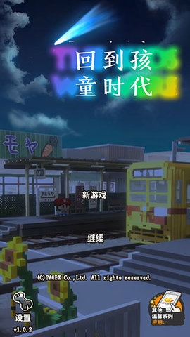 回到孩童时代