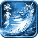 合击冰雪传奇