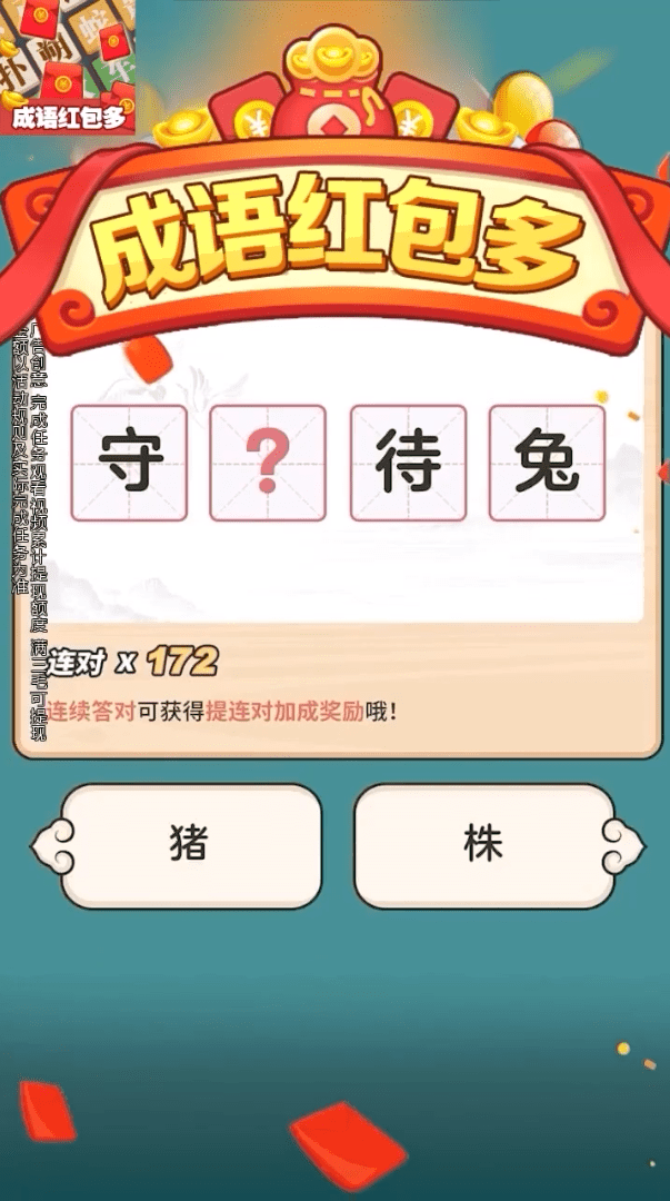 成语红包多
