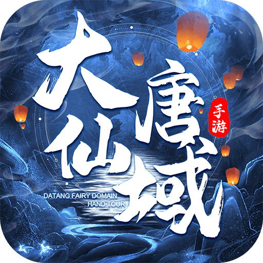 大唐仙域