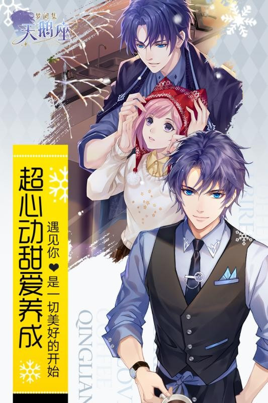 梦间集天鹅座公测版