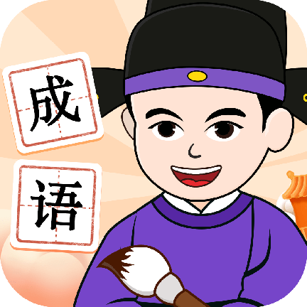 吉祥成语
