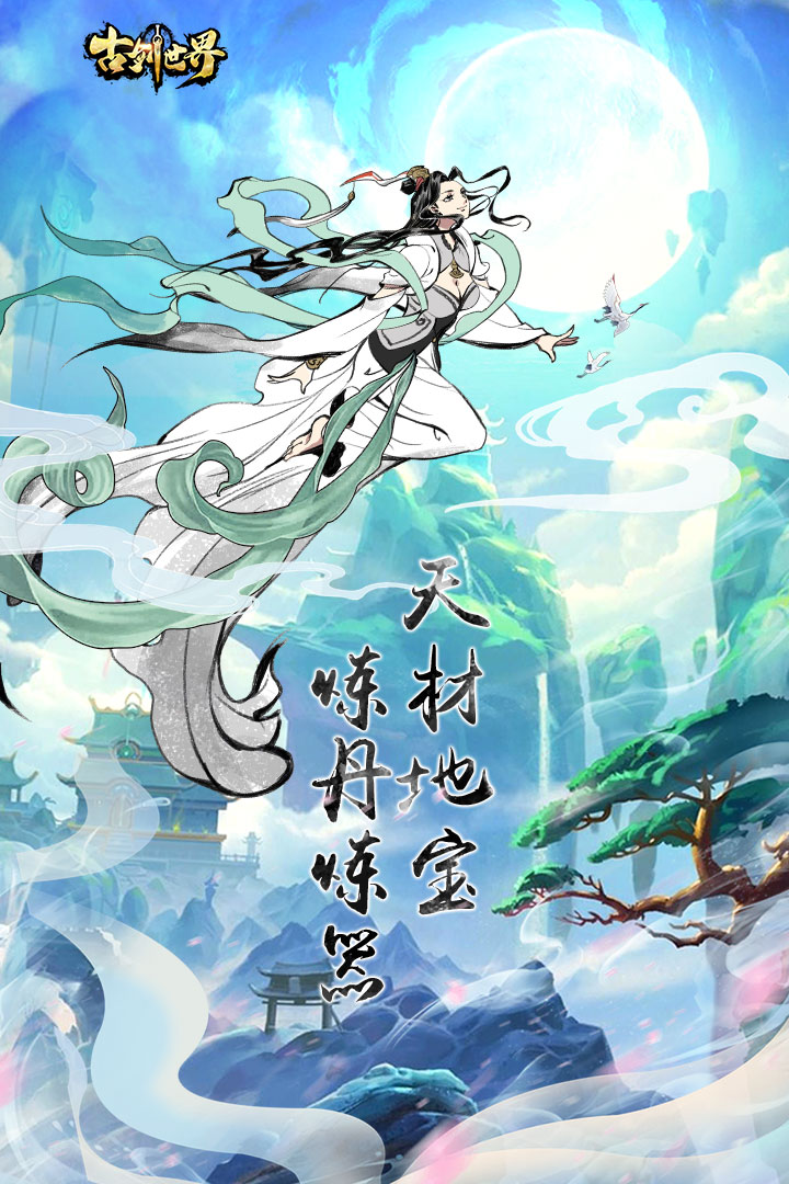 古剑世界九游版