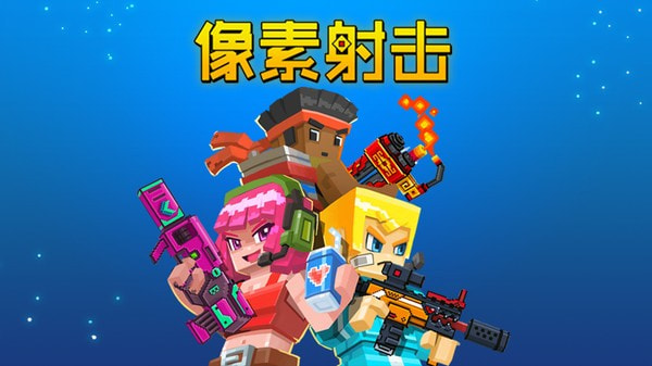 像素射击3D