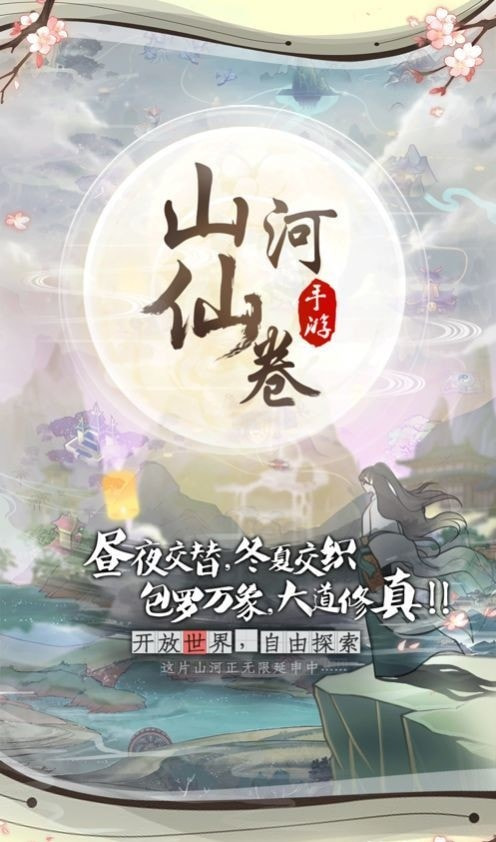 山河仙卷