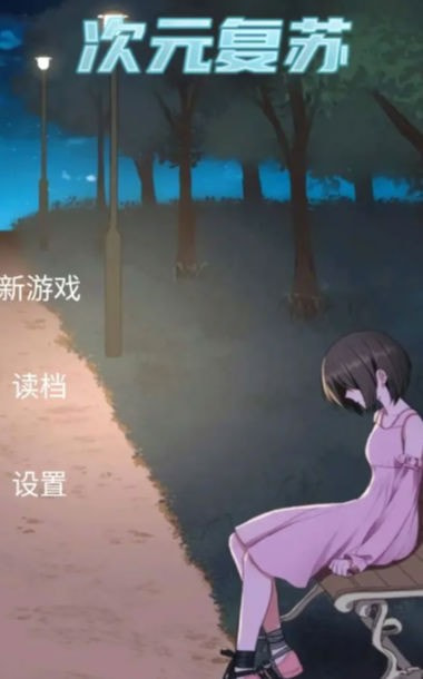 次元复苏祈愿版