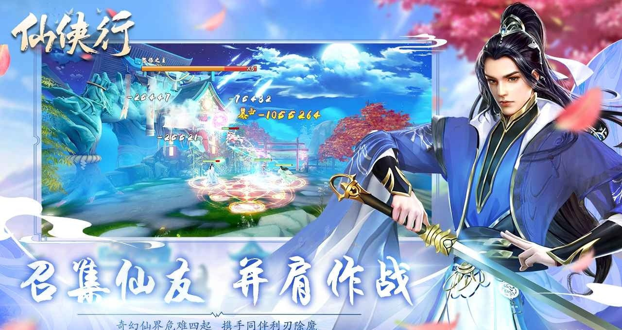 仙侠行