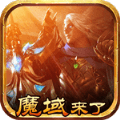 魔域来了h5正式版