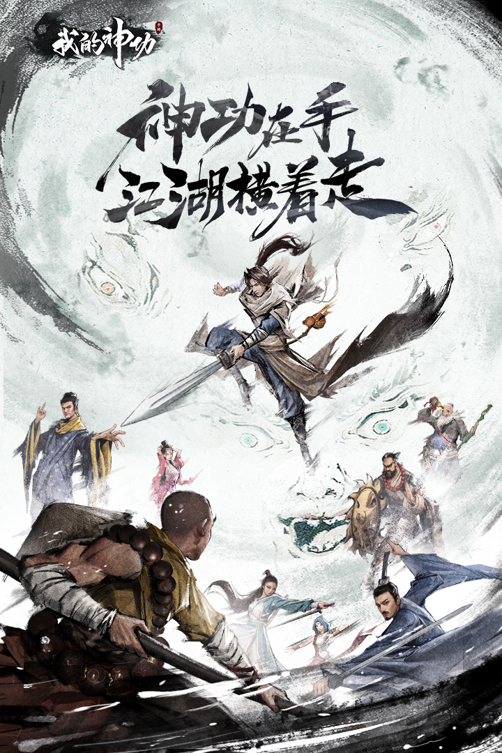 我的神功九游版