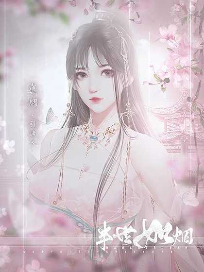 半世如烟