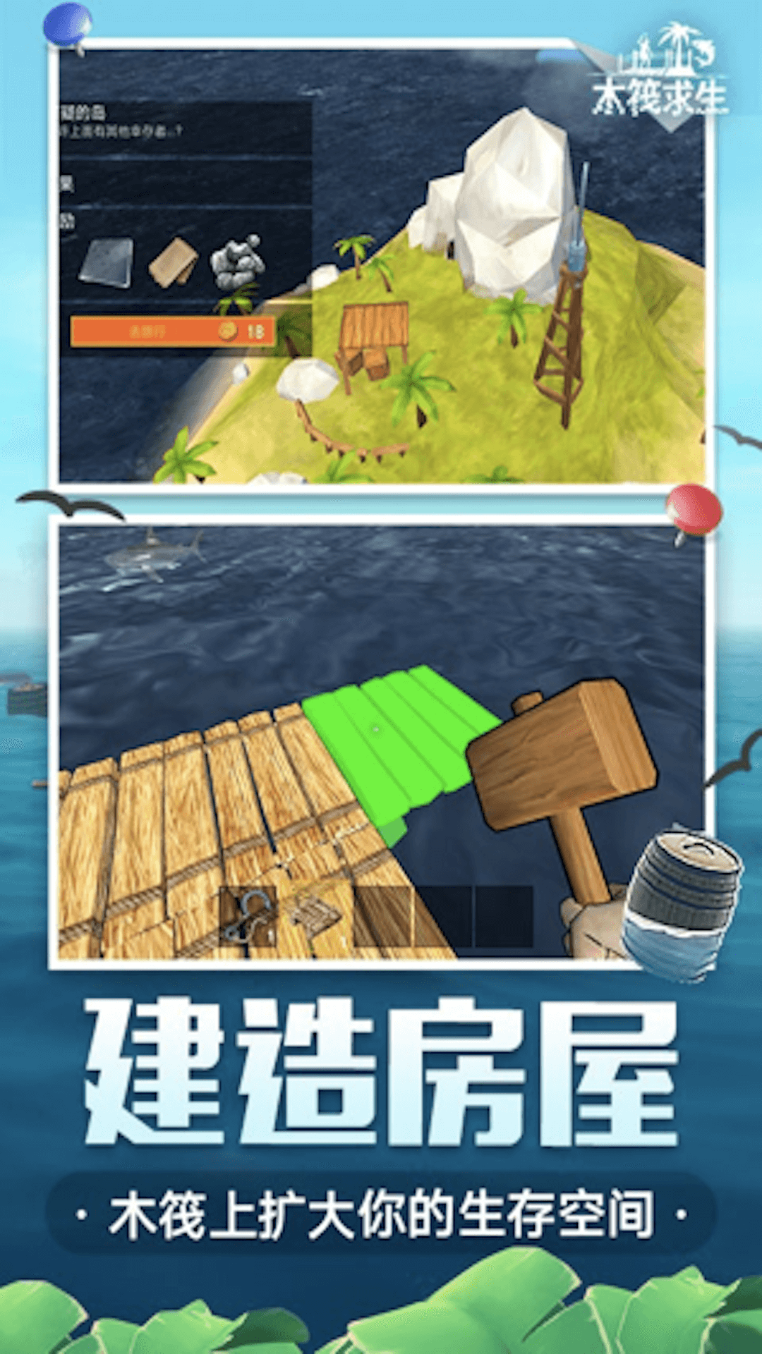 海岛木筏求生