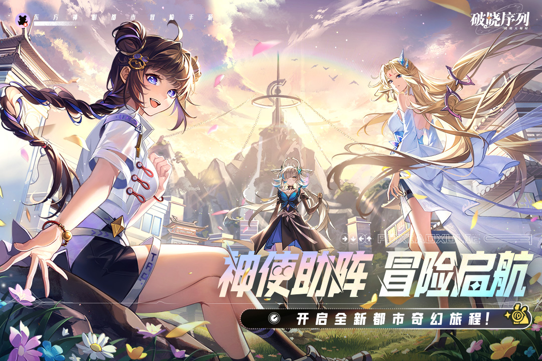 破晓序列九游版