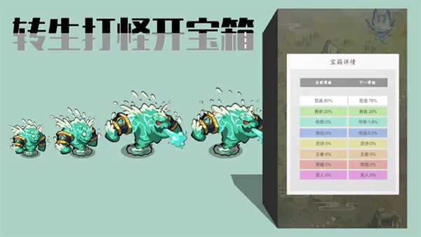 转生打怪开宝箱v3.0