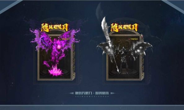 随玩无限刀