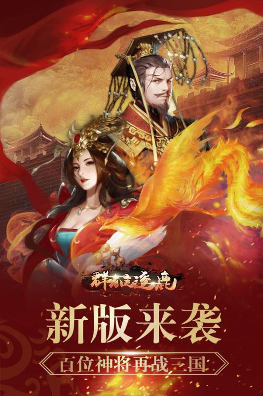群雄逐鹿手游