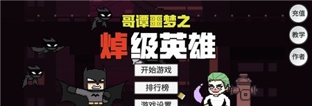 哥谭噩梦(GothamNightMare)