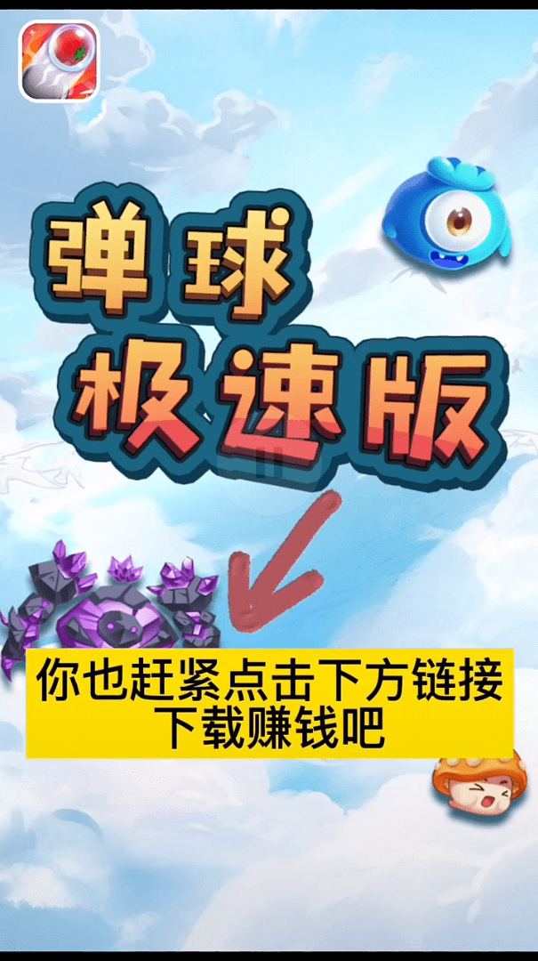 弹球极速版