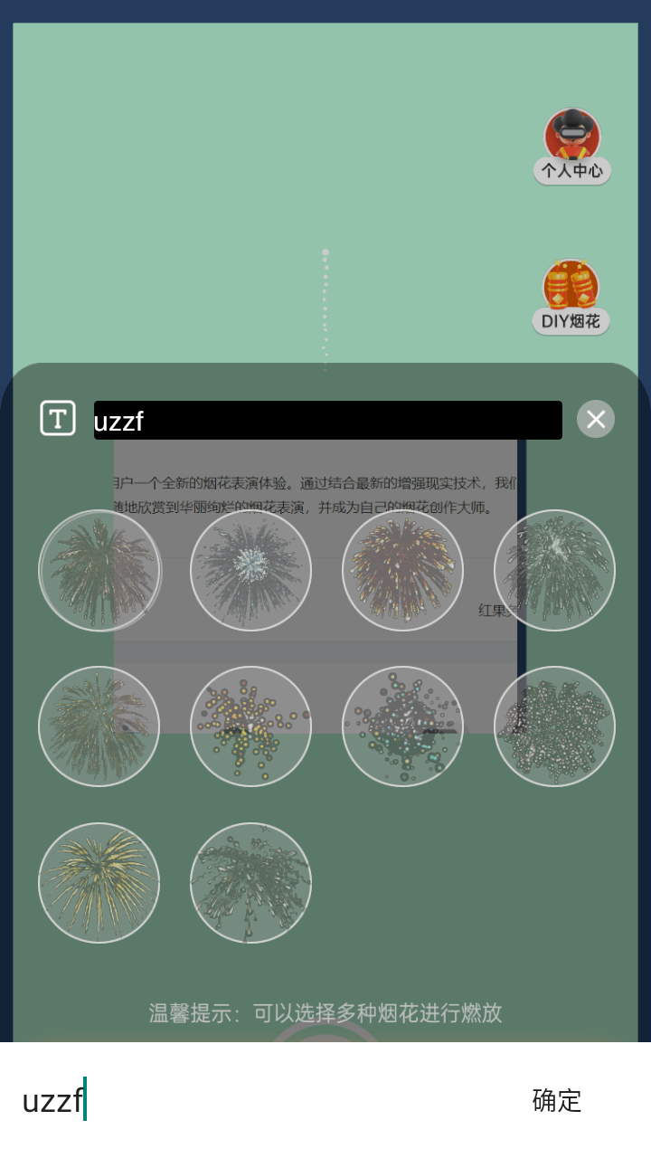 AR烟花秀